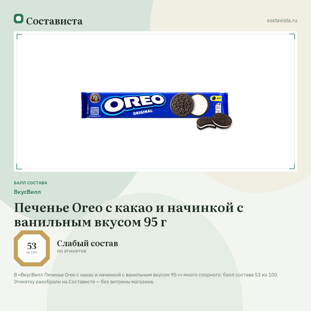 ВкусВилл Печенье Oreo с какао и начинкой с ванильным вкусом 95 г: балл состава 53 из 100 — Состависта