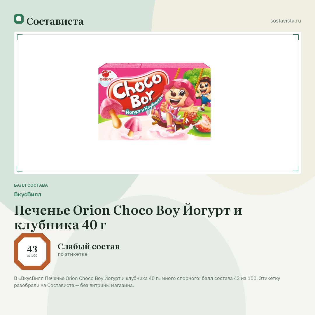 ВкусВилл Печенье Orion Choco Boy Йогурт и клубника 40 г: балл состава 43 из 100 — Состависта