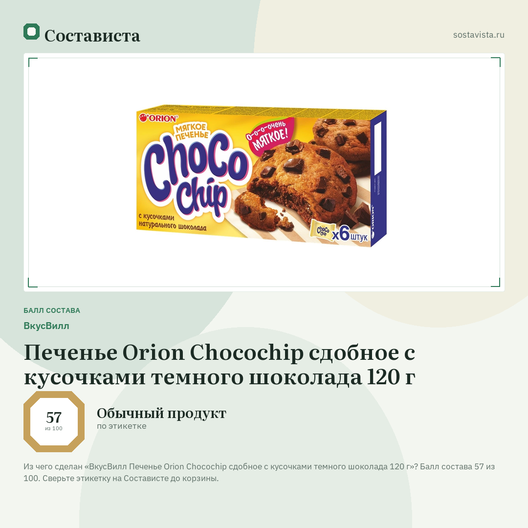 ВкусВилл Печенье Orion Chocochip сдобное с кусочками темного шоколада 120 г: балл состава 57 из 100 — Состависта