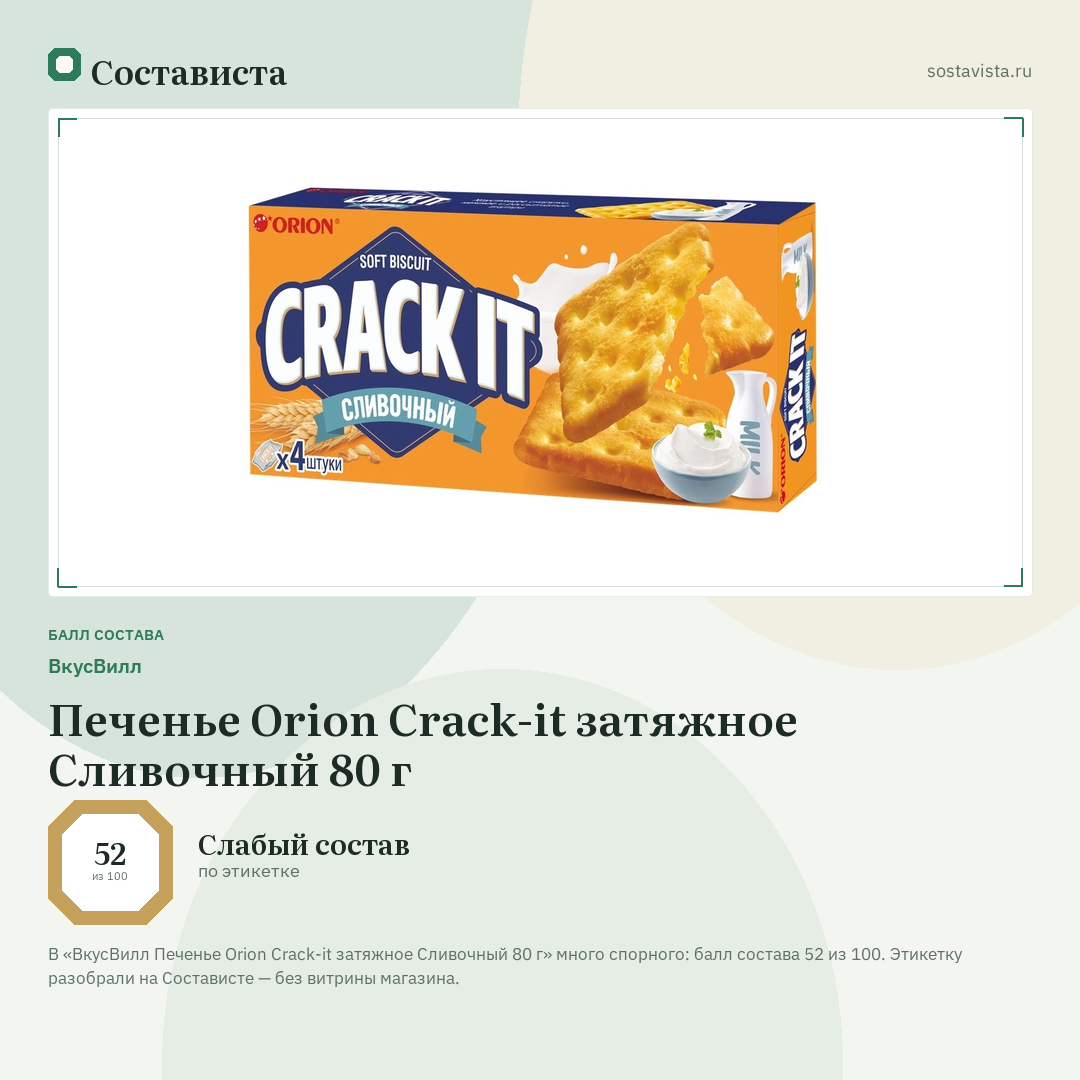ВкусВилл Печенье Orion Crack-it затяжное Сливочный 80 г: балл состава 52 из 100 — Состависта