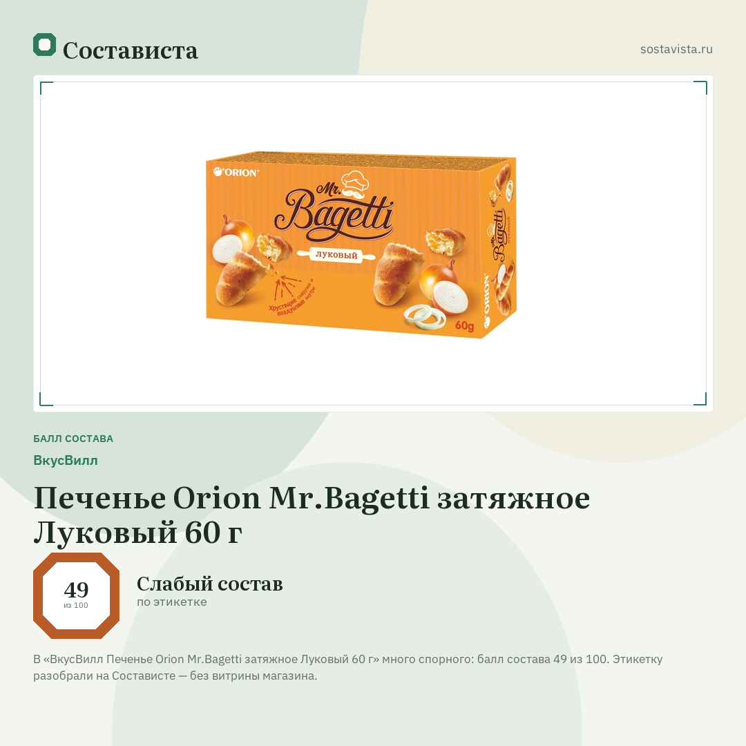 ВкусВилл Печенье Orion Mr.Bagetti затяжное Луковый 60 г: балл состава 49 из 100 — Состависта