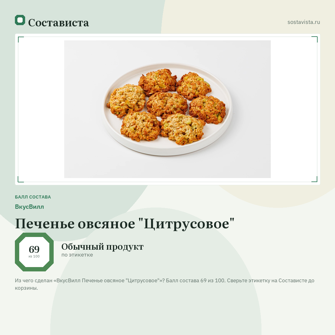 ВкусВилл Печенье овсяное "Цитрусовое": балл состава 69 из 100 — Состависта