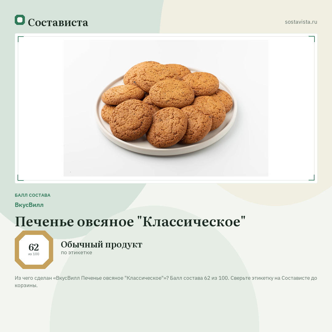 ВкусВилл Печенье овсяное "Классическое": балл состава 62 из 100 — Состависта
