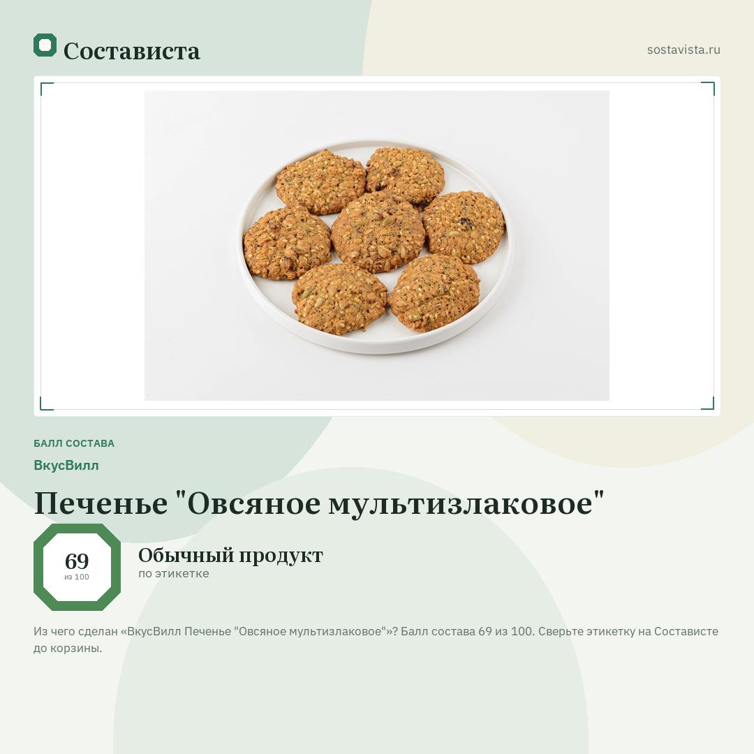 ВкусВилл Печенье "Овсяное мультизлаковое": балл состава 69 из 100 — Состависта