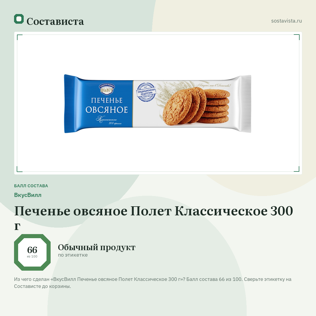 ВкусВилл Печенье овсяное Полет Классическое 300 г: балл состава 66 из 100 — Состависта