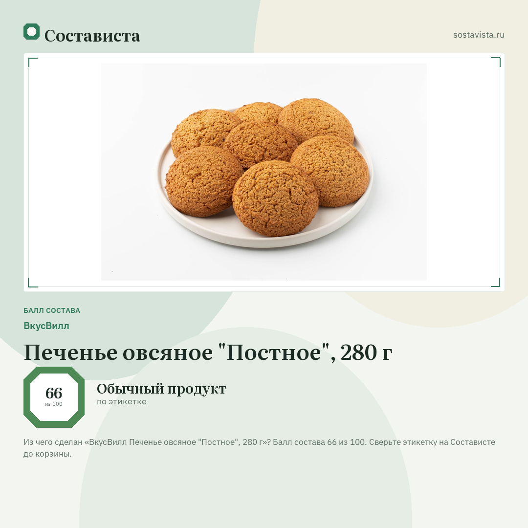 ВкусВилл Печенье овсяное "Постное", 280 г: балл состава 66 из 100 — Состависта