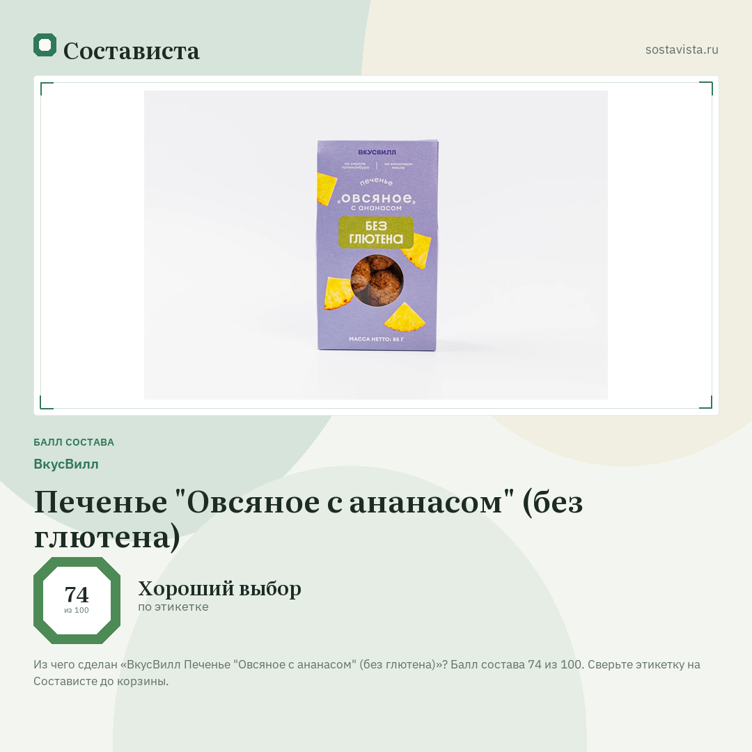 ВкусВилл Печенье "Овсяное с ананасом" (без глютена): балл состава 74 из 100 — Состависта