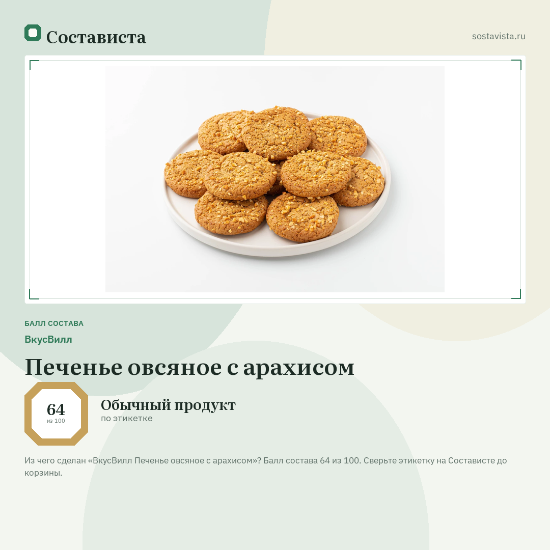ВкусВилл Печенье овсяное с арахисом: балл состава 64 из 100 — Состависта