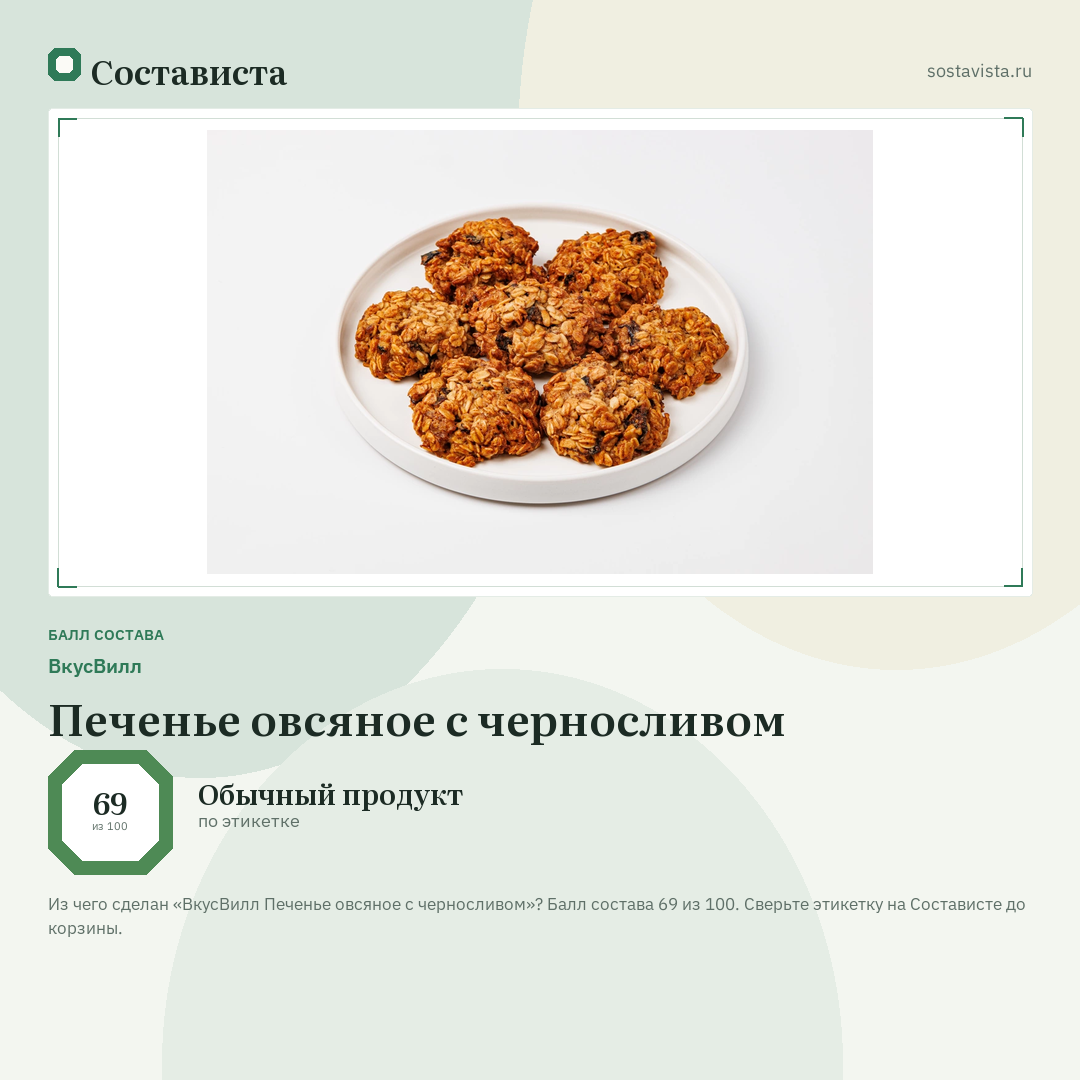 ВкусВилл Печенье овсяное с черносливом: балл состава 69 из 100 — Состависта