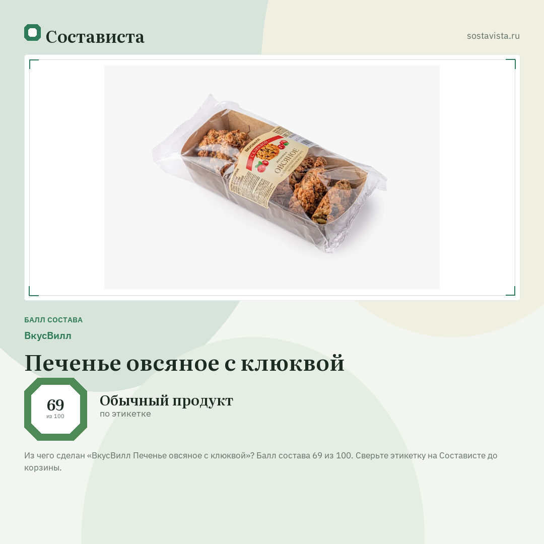 ВкусВилл Печенье овсяное с клюквой: балл состава 69 из 100 — Состависта