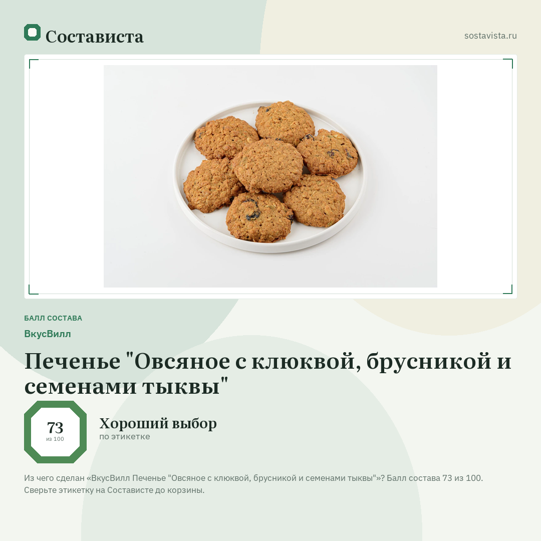 ВкусВилл Печенье "Овсяное с клюквой, брусникой и семенами тыквы": балл состава 73 из 100 — Состависта
