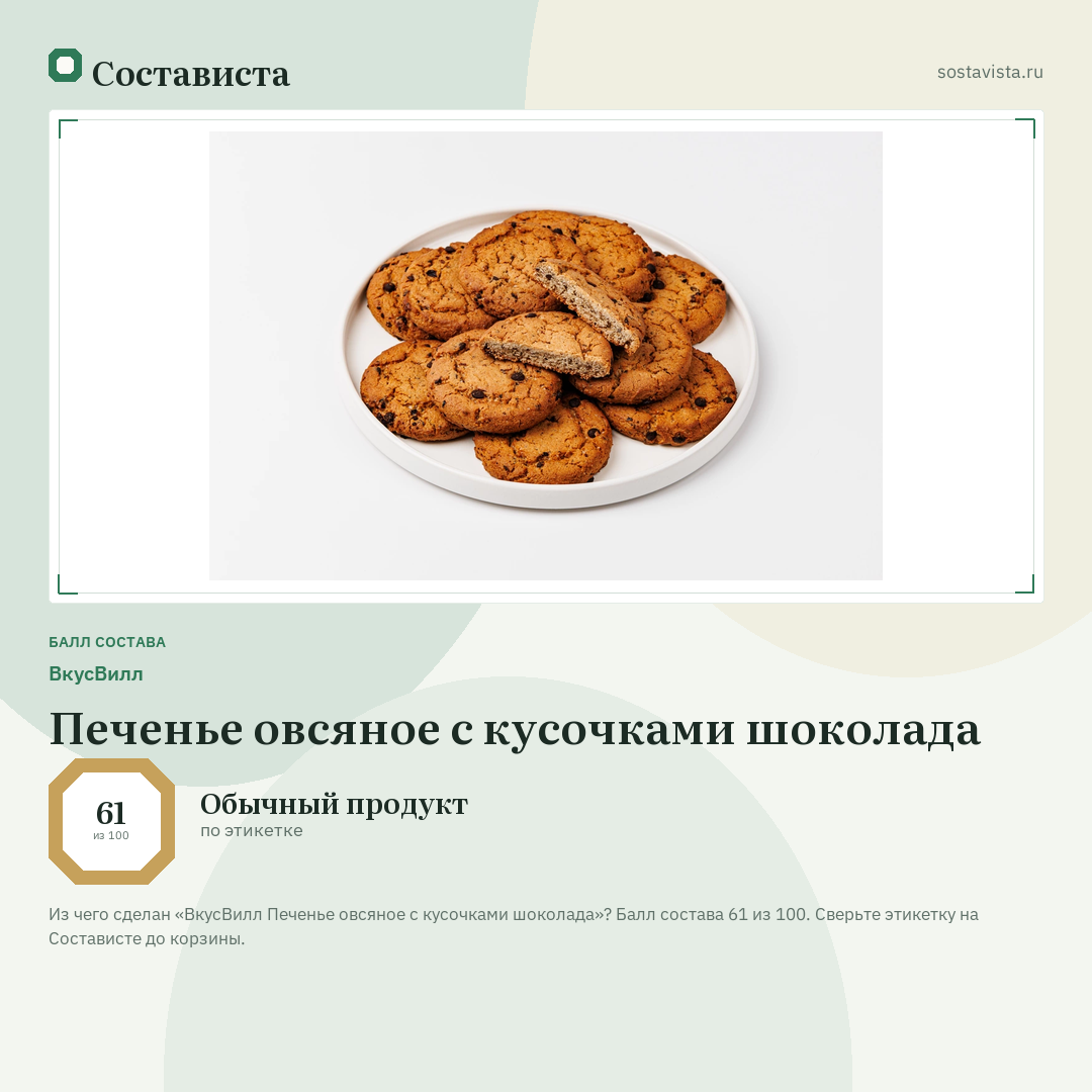 ВкусВилл Печенье овсяное с кусочками шоколада: балл состава 61 из 100 — Состависта