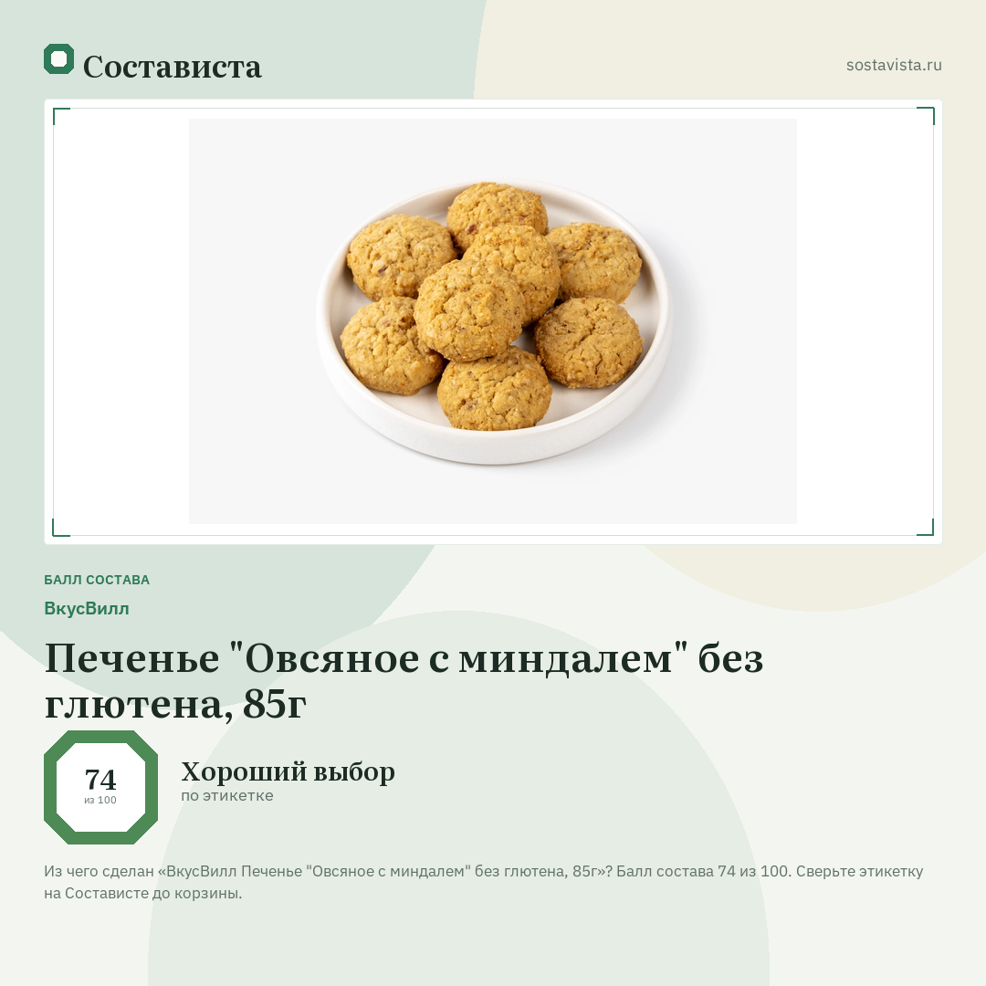 ВкусВилл Печенье "Овсяное с миндалем" без глютена, 85г: балл состава 74 из 100 — Состависта