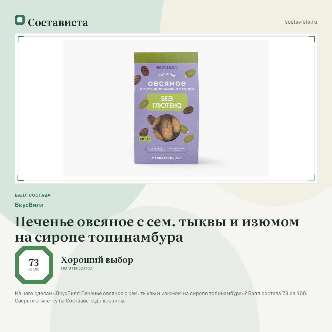 ВкусВилл Печенье овсяное с сем. тыквы и изюмом на сиропе топинамбура: балл состава 73 из 100 — Состависта