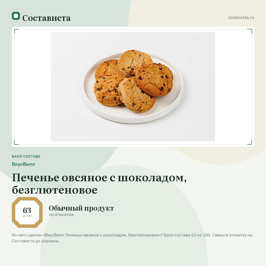 ВкусВилл Печенье овсяное с шоколадом, безглютеновое: балл состава 63 из 100 — Состависта