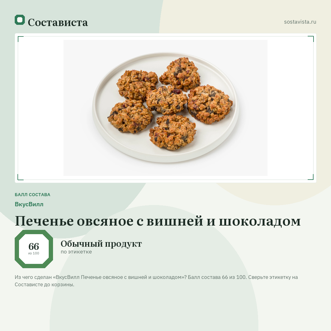 ВкусВилл Печенье овсяное с вишней и шоколадом: балл состава 66 из 100 — Состависта