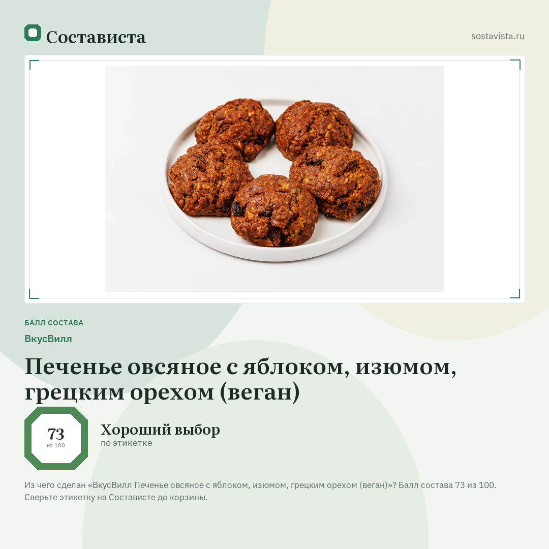 ВкусВилл Печенье овсяное с яблоком, изюмом, грецким орехом (веган): балл состава 73 из 100 — Состависта