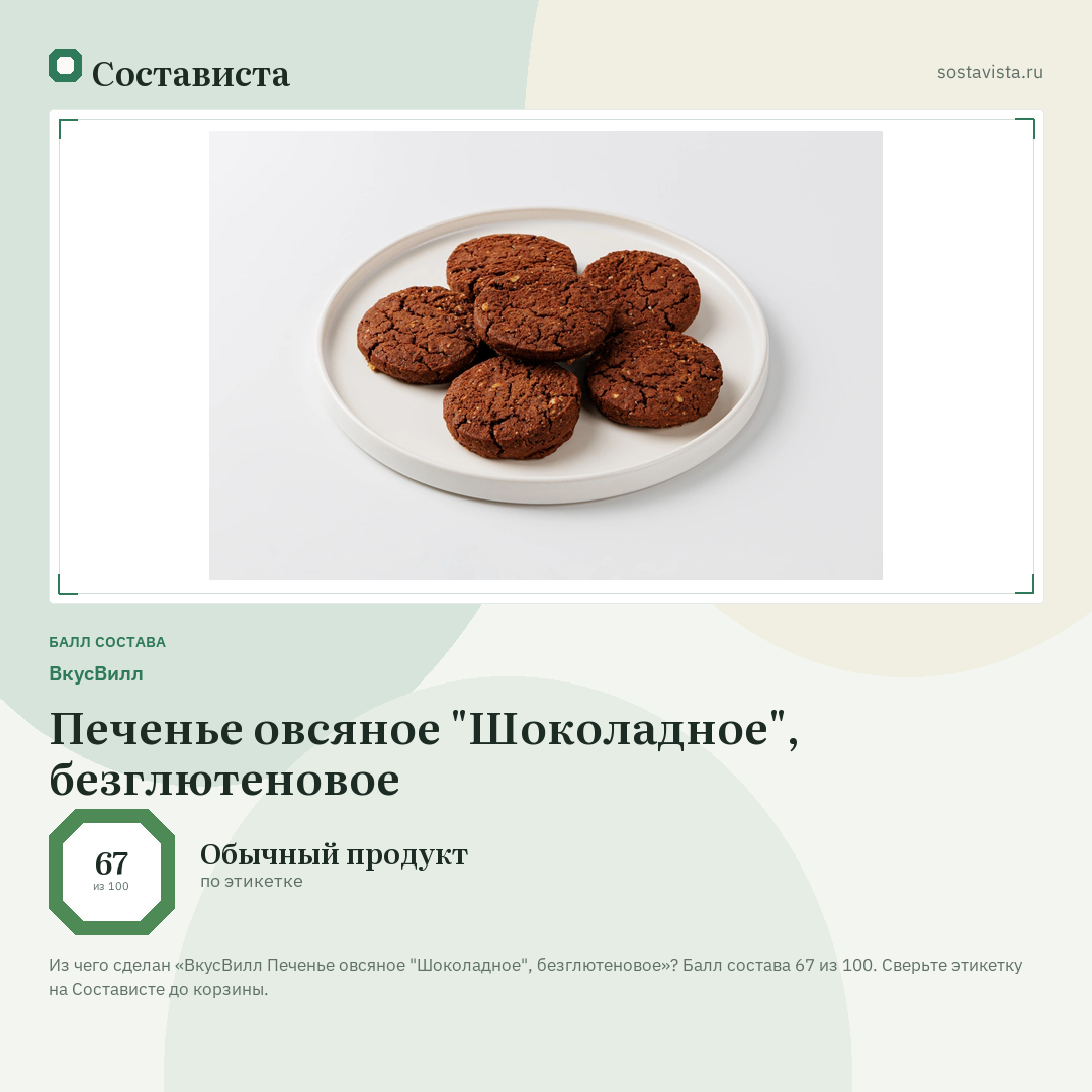 ВкусВилл Печенье овсяное "Шоколадное", безглютеновое: балл состава 67 из 100 — Состависта