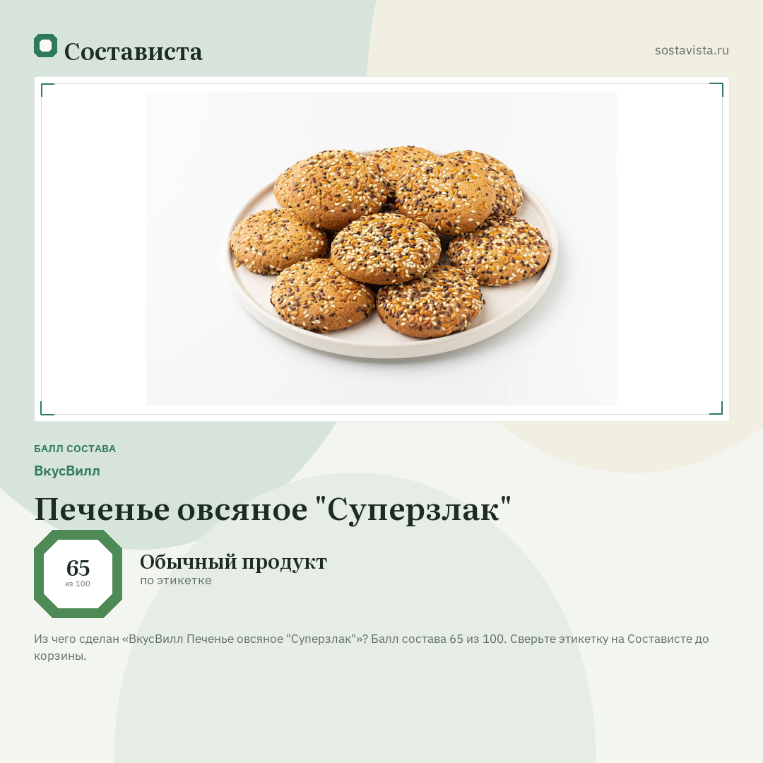 ВкусВилл Печенье овсяное "Суперзлак": балл состава 65 из 100 — Состависта