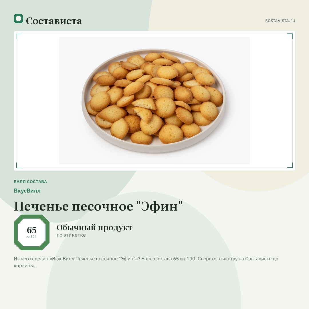 ВкусВилл Печенье песочное "Эфин": балл состава 65 из 100 — Состависта