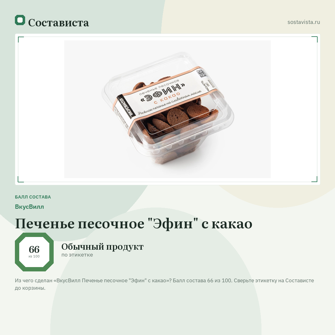 ВкусВилл Печенье песочное "Эфин" с какао: балл состава 66 из 100 — Состависта