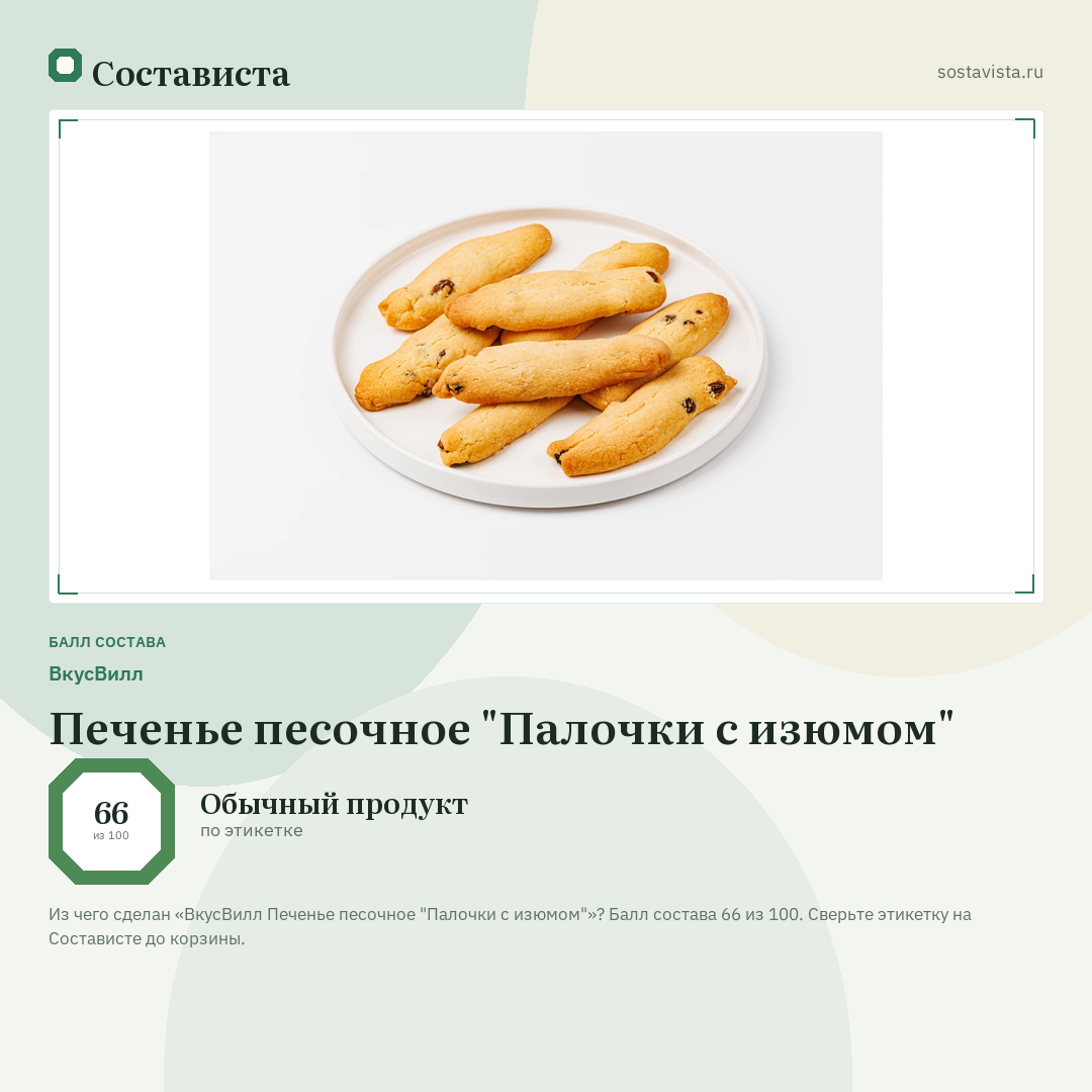 ВкусВилл Печенье песочное "Палочки с изюмом": балл состава 66 из 100 — Состависта