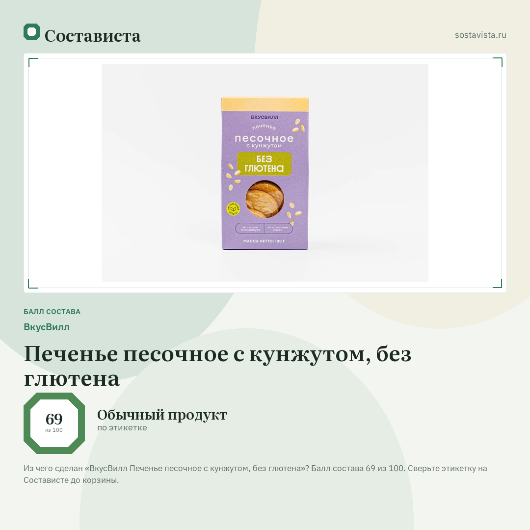 ВкусВилл Печенье песочное с кунжутом, без глютена: балл состава 69 из 100 — Состависта