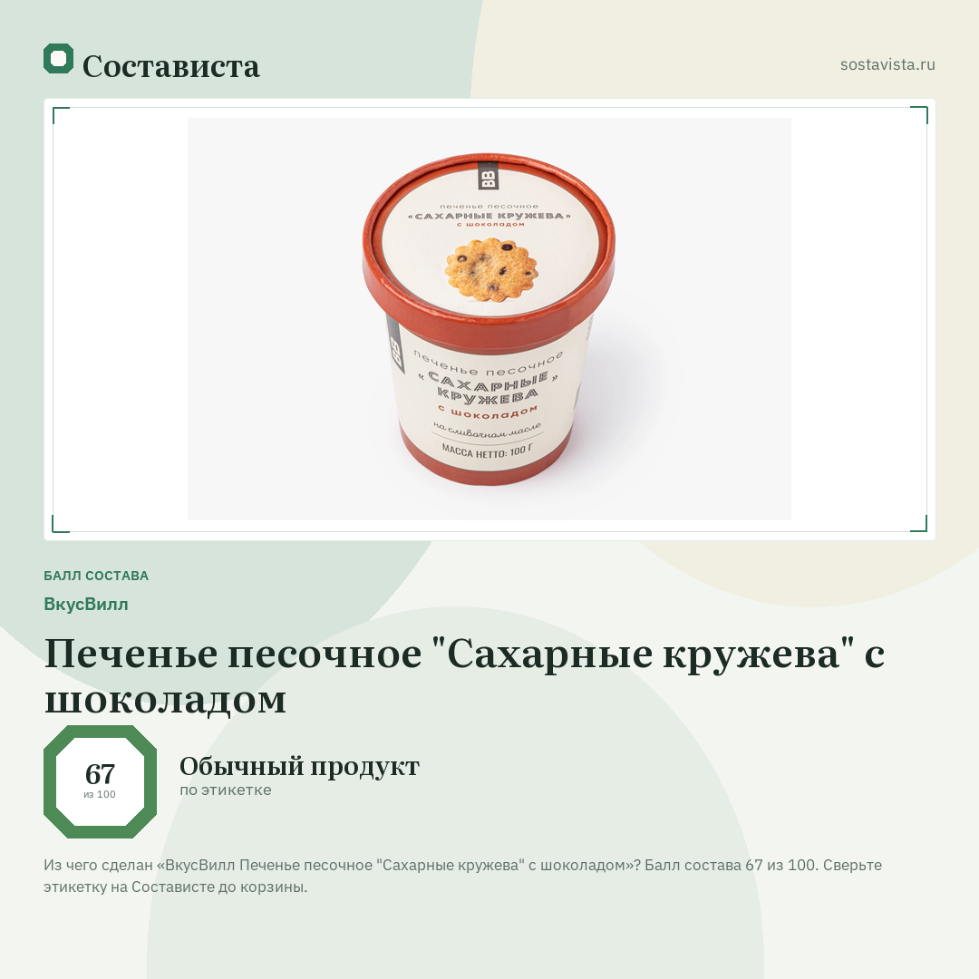 ВкусВилл Печенье песочное "Сахарные кружева" с шоколадом: балл состава 67 из 100 — Состависта