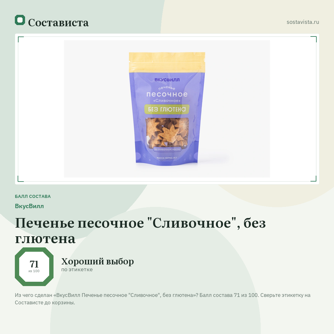 ВкусВилл Печенье песочное "Сливочное", без глютена: балл состава 71 из 100 — Состависта