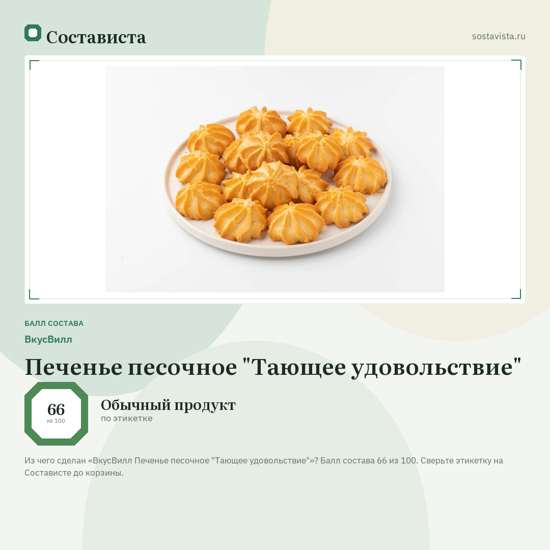 ВкусВилл Печенье песочное "Тающее удовольствие": балл состава 66 из 100 — Состависта