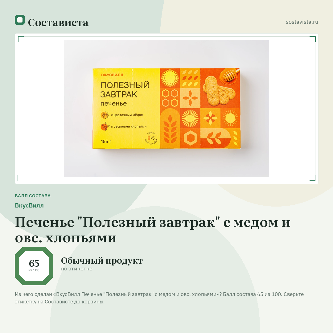 ВкусВилл Печенье "Полезный завтрак" с медом и овс. хлопьями: балл состава 65 из 100 — Состависта