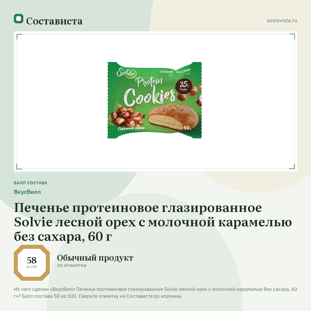 ВкусВилл Печенье протеиновое глазированное Solvie лесной орех с молочной карамелью без сахара, 60 г: балл состава 58 из 100 — Состависта