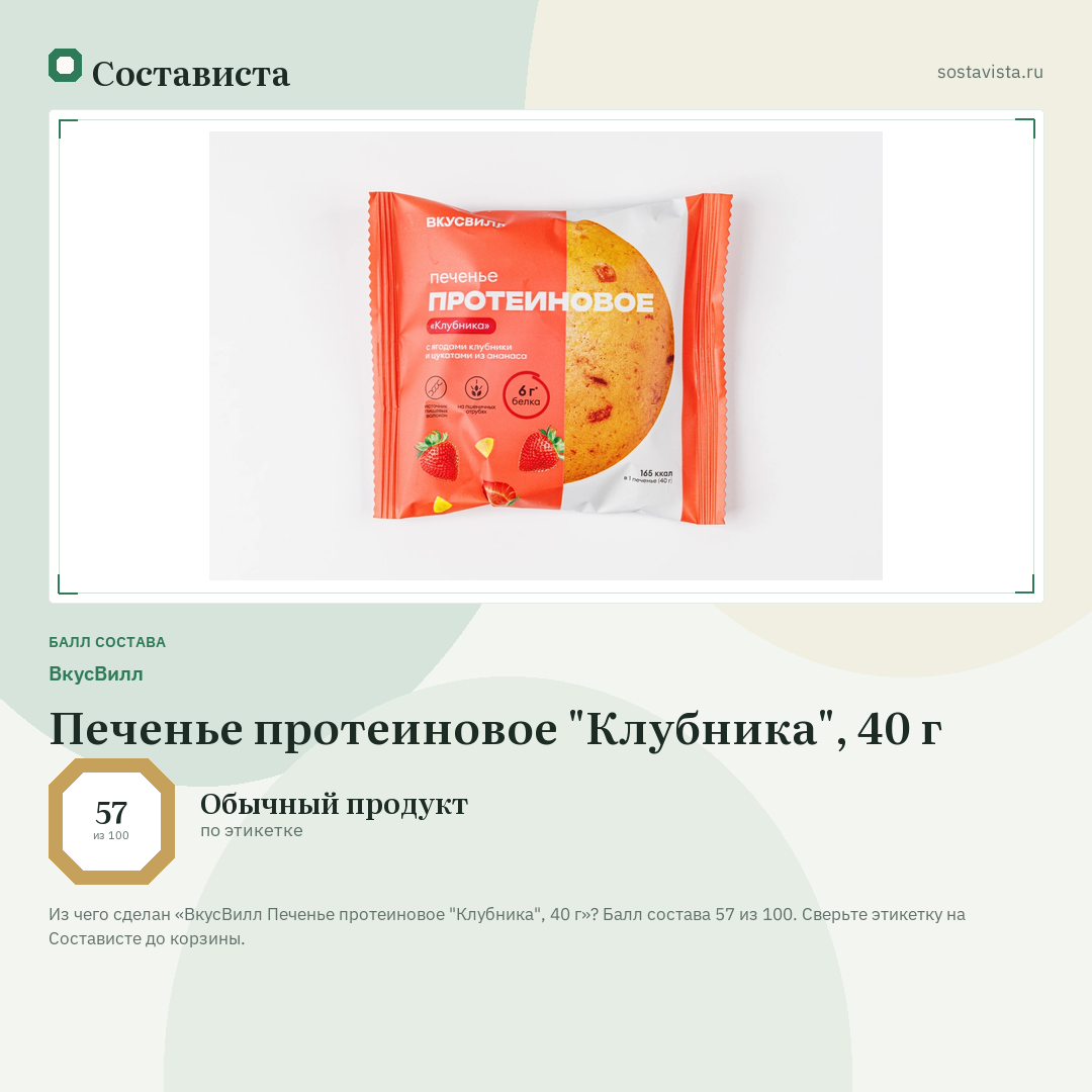 ВкусВилл Печенье протеиновое "Клубника", 40 г: балл состава 57 из 100 — Состависта