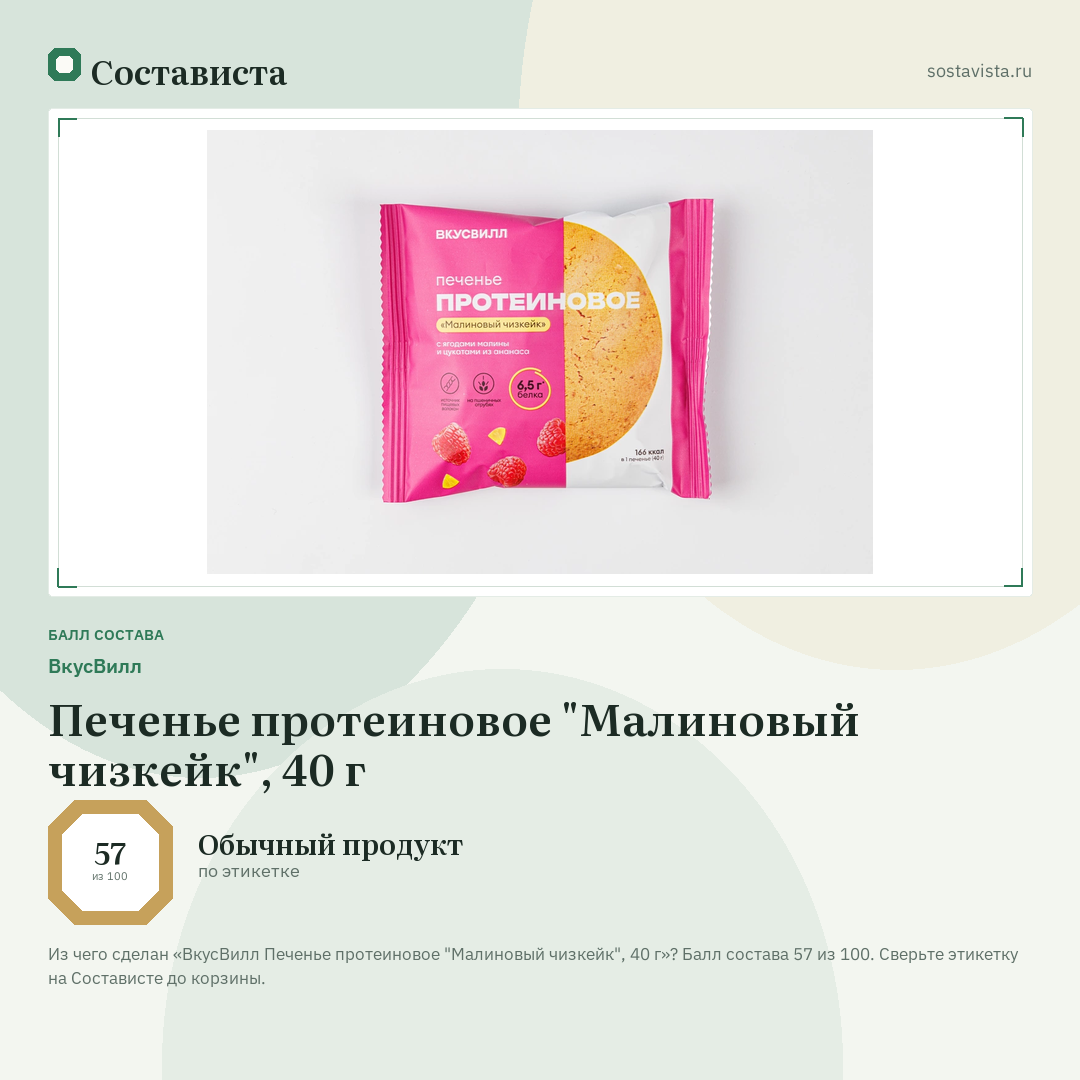 ВкусВилл Печенье протеиновое "Малиновый чизкейк", 40 г: балл состава 57 из 100 — Состависта