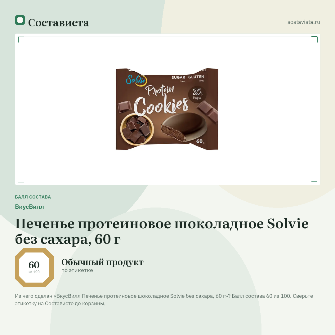 ВкусВилл Печенье протеиновое шоколадное Solvie без сахара, 60 г: балл состава 60 из 100 — Состависта
