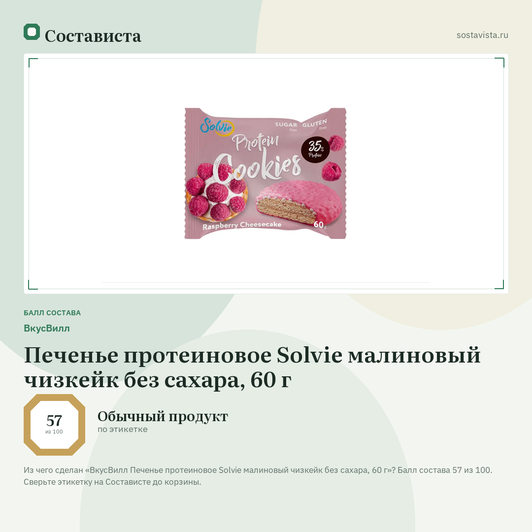 ВкусВилл Печенье протеиновое Solvie малиновый чизкейк без сахара, 60 г: балл состава 57 из 100 — Состависта