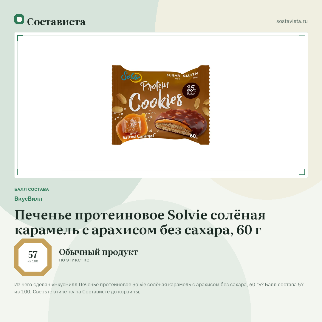 ВкусВилл Печенье протеиновое Solvie солёная карамель с арахисом без сахара, 60 г: балл состава 57 из 100 — Состависта