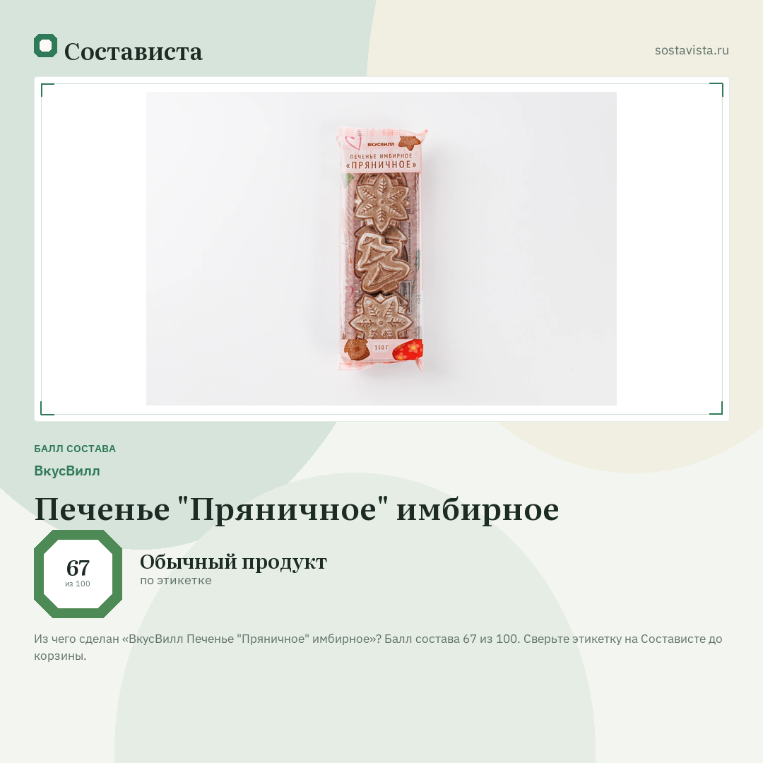 ВкусВилл Печенье "Пряничное" имбирное: балл состава 67 из 100 — Состависта
