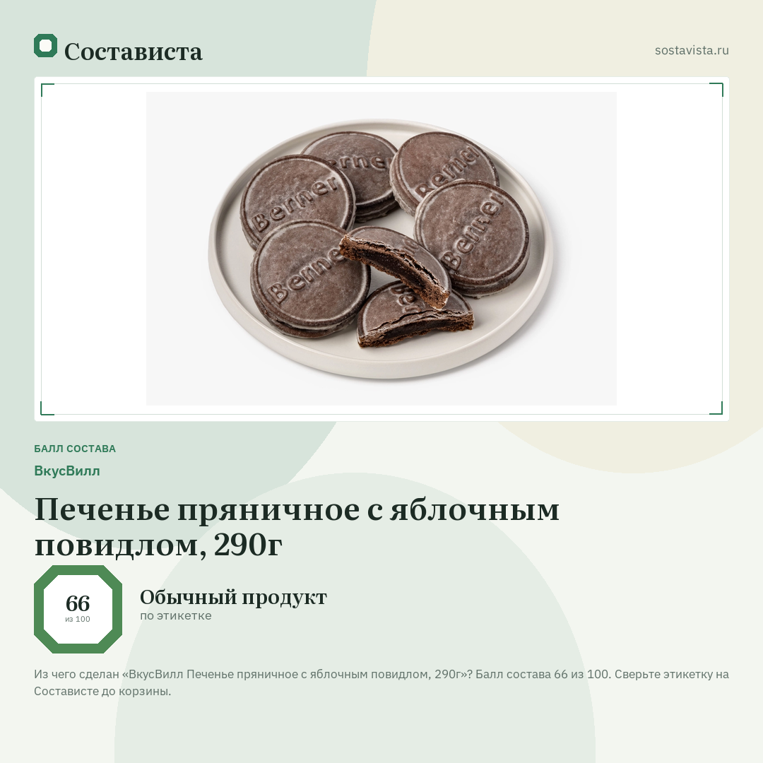ВкусВилл Печенье пряничное с яблочным повидлом, 290г: балл состава 66 из 100 — Состависта
