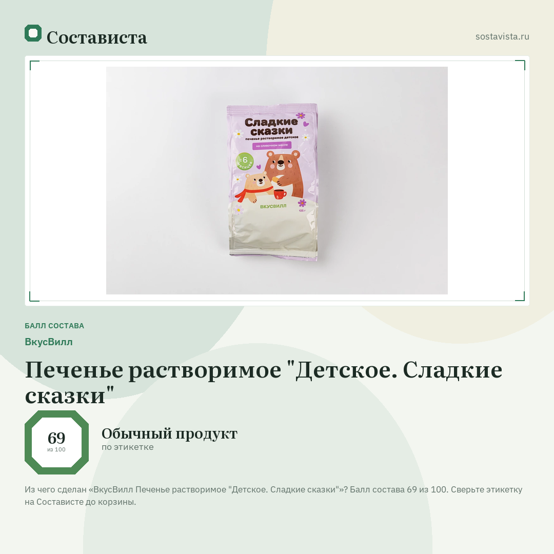 ВкусВилл Печенье растворимое "Детское. Сладкие сказки": балл состава 69 из 100 — Состависта
