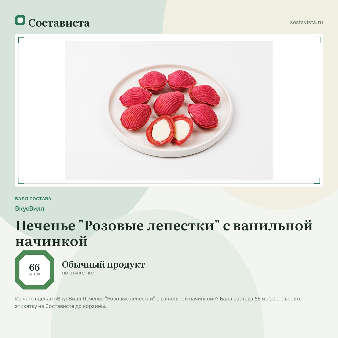 ВкусВилл Печенье "Розовые лепестки" с ванильной начинкой: балл состава 66 из 100 — Состависта
