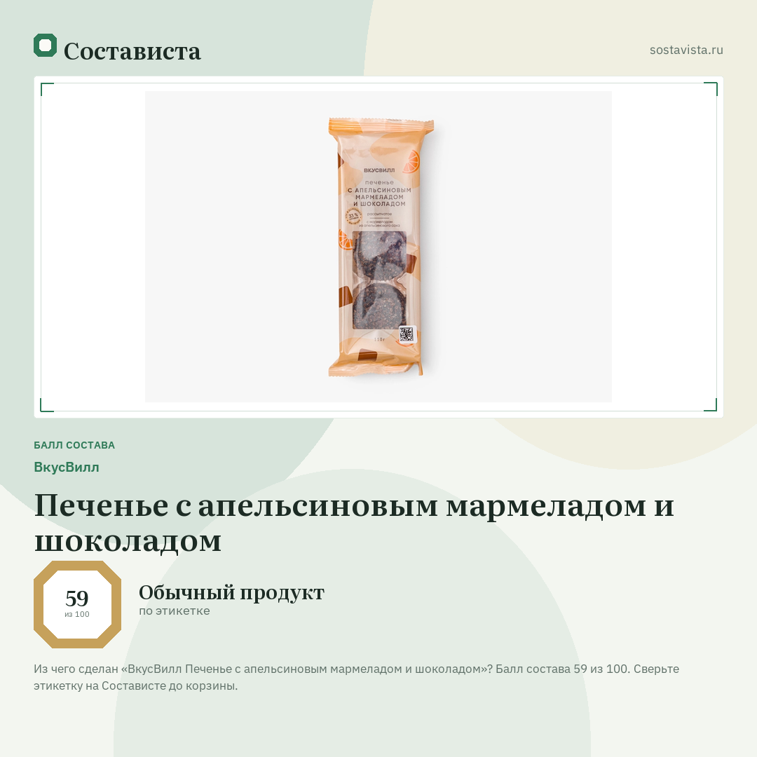 ВкусВилл Печенье с апельсиновым мармеладом и шоколадом: балл состава 59 из 100 — Состависта