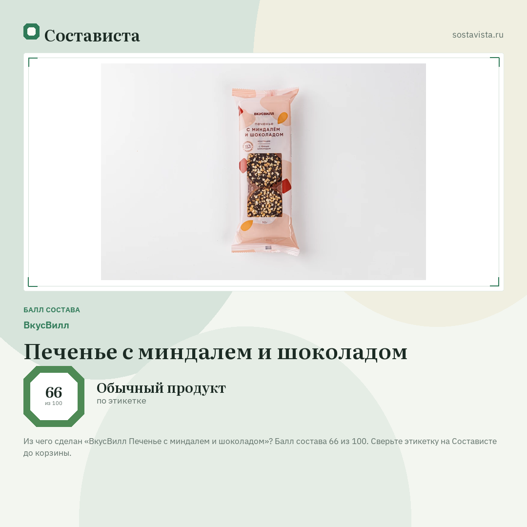 ВкусВилл Печенье с миндалем и шоколадом: балл состава 66 из 100 — Состависта