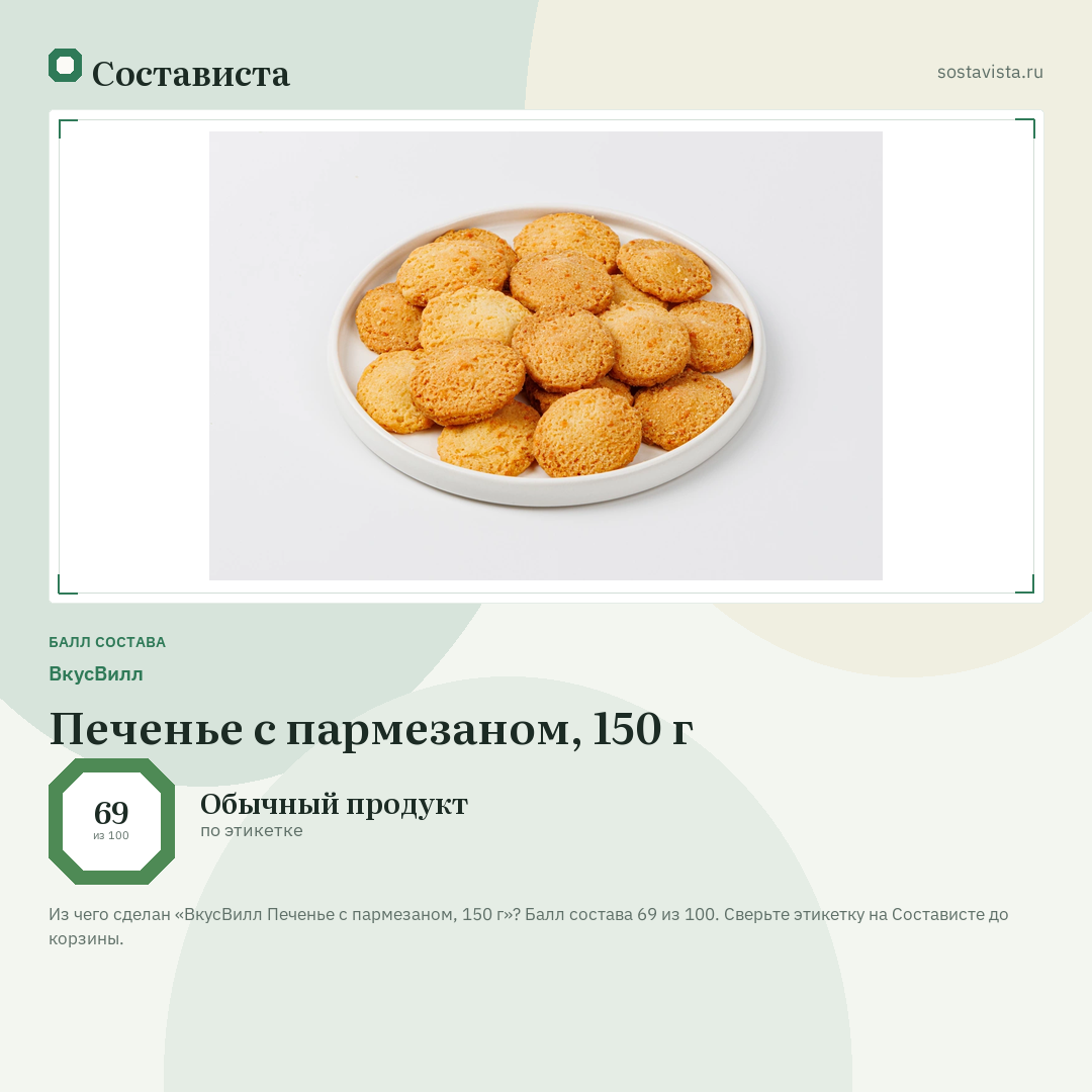 ВкусВилл Печенье с пармезаном, 150 г: балл состава 69 из 100 — Состависта