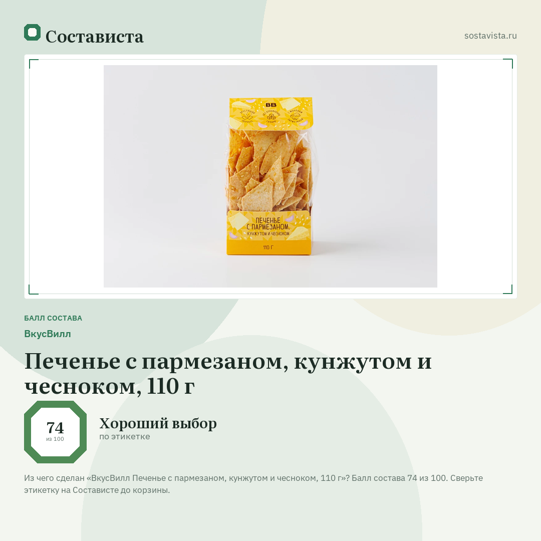 ВкусВилл Печенье с пармезаном, кунжутом и чесноком, 110 г: балл состава 74 из 100 — Состависта