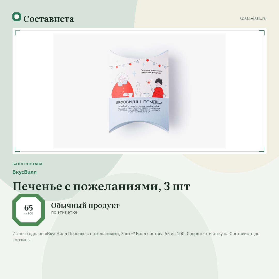 ВкусВилл Печенье с пожеланиями, 3 шт: балл состава 65 из 100 — Состависта