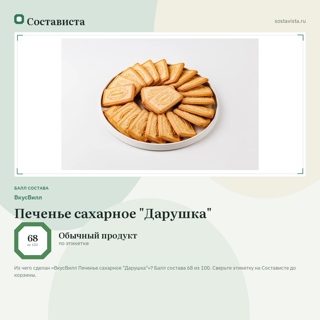ВкусВилл Печенье сахарное "Дарушка": балл состава 68 из 100 — Состависта