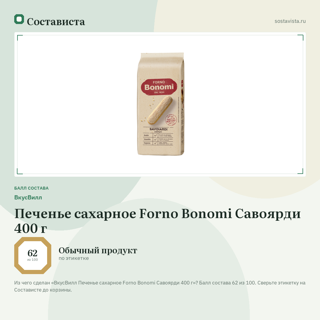 ВкусВилл Печенье сахарное Forno Bonomi Савоярди 400 г: балл состава 62 из 100 — Состависта