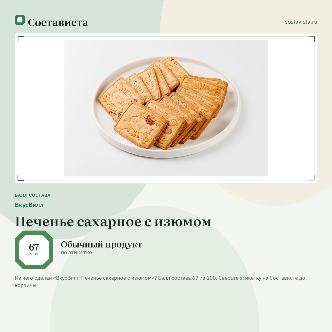 ВкусВилл Печенье сахарное с изюмом: балл состава 67 из 100 — Состависта