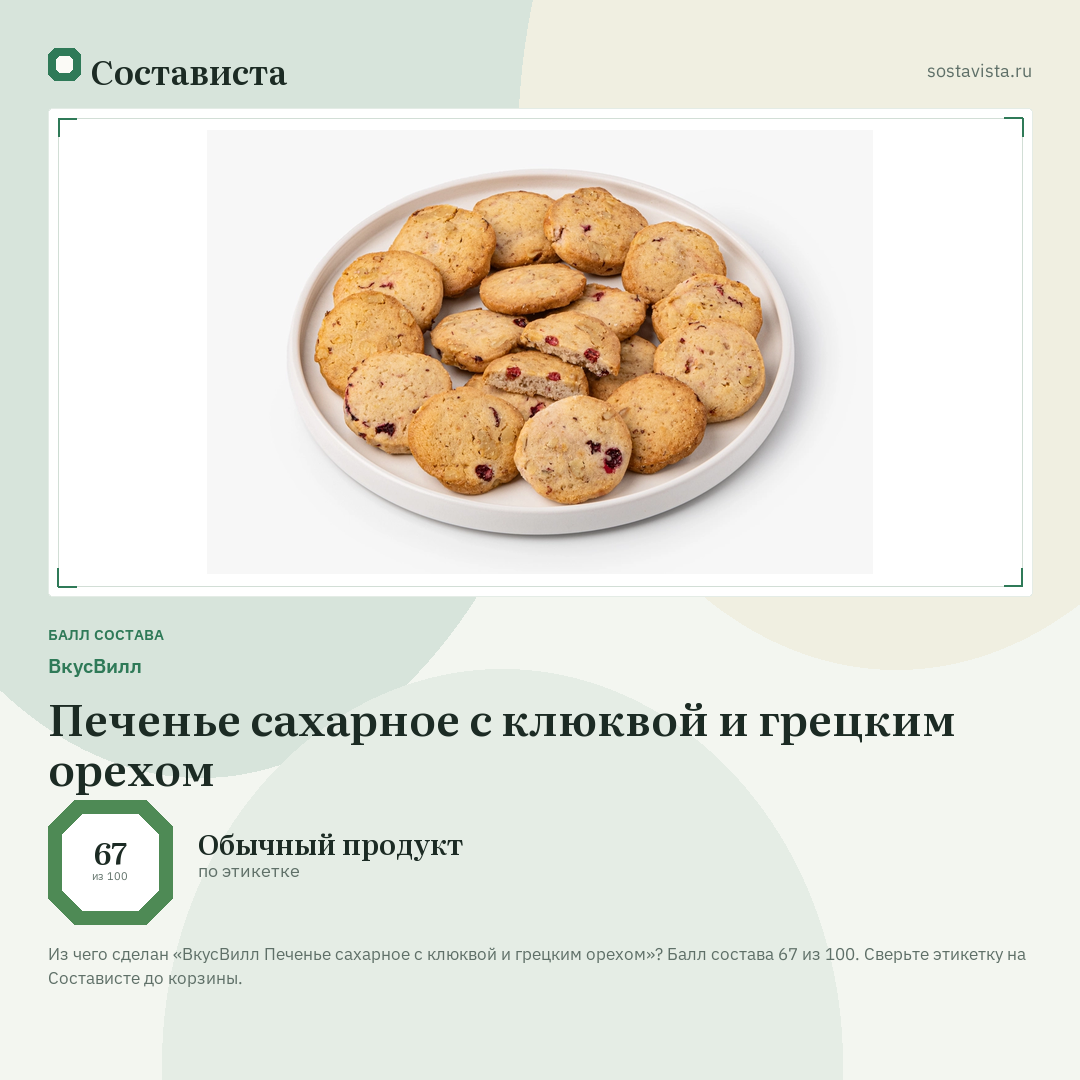ВкусВилл Печенье сахарное с клюквой и грецким орехом: балл состава 67 из 100 — Состависта